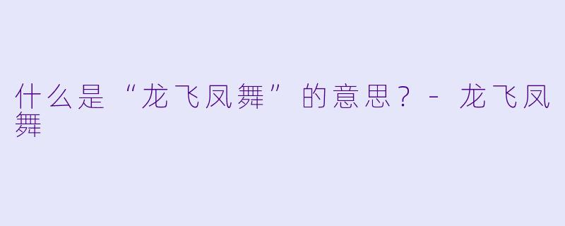 什么是“龙飞凤舞”的意思？