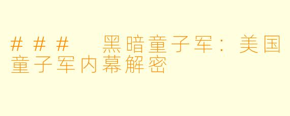 ### 黑暗童子军:美国童子军内幕解密