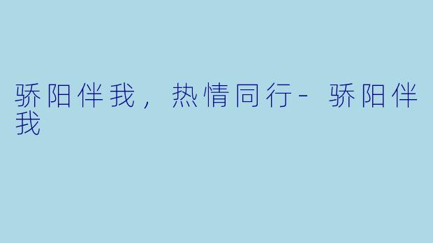 骄阳伴我,热情同行-骄阳伴我