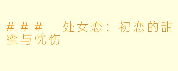 ### 处女恋:初恋的甜蜜与忧伤