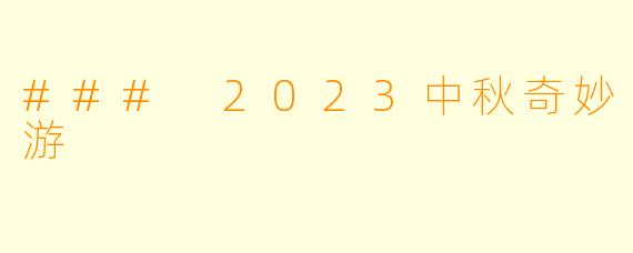 ### 2023中秋奇妙游
