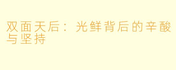 双面天后:光鲜背后的辛酸与坚持