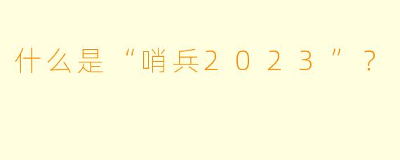 什么是“哨兵2023”？  