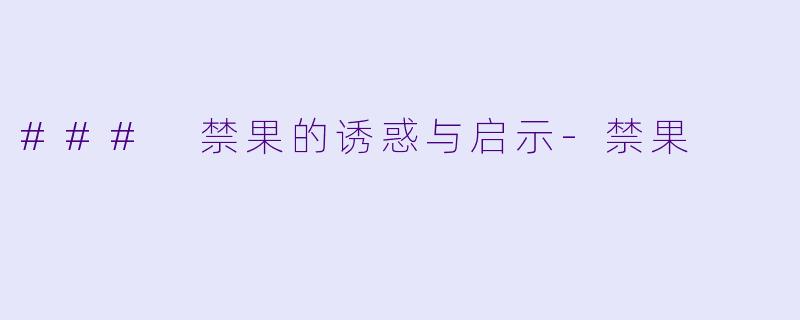 ### 禁果的诱惑与启示-禁果