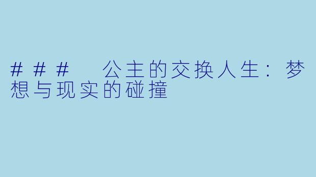 ### 公主的交换人生:梦想与现实的碰撞