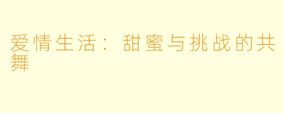 爱情生活：甜蜜与挑战的共舞