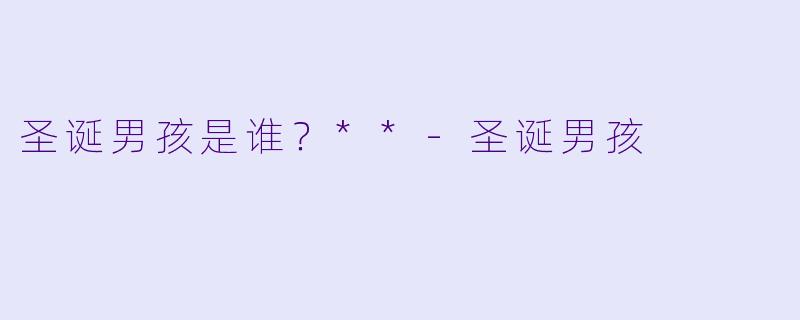 圣诞男孩是谁？**