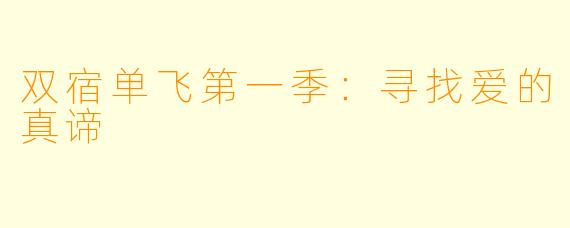 双宿单飞第一季:寻找爱的真谛