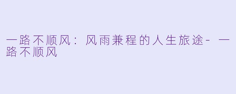 一路不顺风:风雨兼程的人生旅途