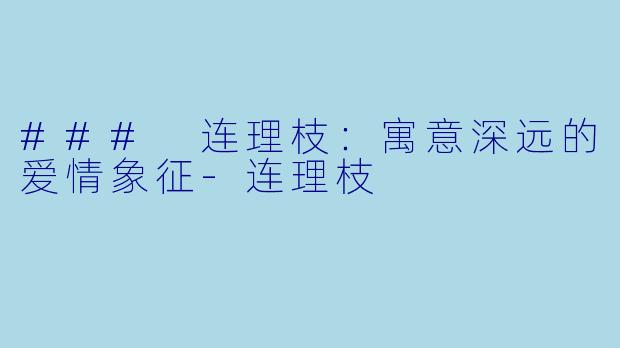 ### 连理枝：寓意深远的爱情象征-连理枝