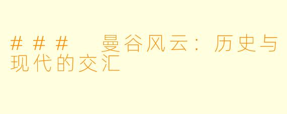 ### 曼谷风云：历史与现代的交汇