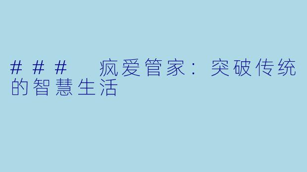 ### 疯爱管家:突破传统的智慧生活