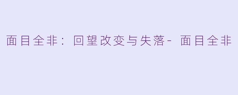 面目全非：回望改变与失落-面目全非