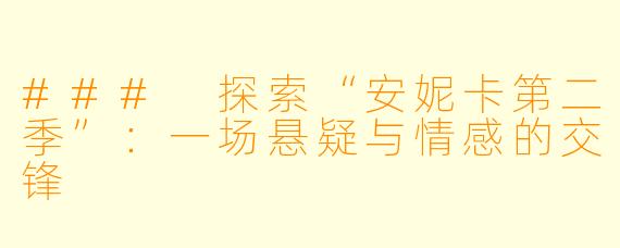 ### 探索“安妮卡第二季”：一场悬疑与情感的交锋