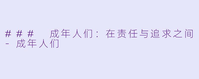 ### 成年人们：在责任与追求之间-成年人们