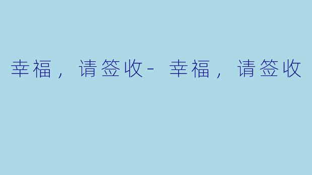 幸福，请签收-幸福，请签收
