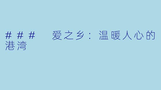 ### 爱之乡：温暖人心的港湾