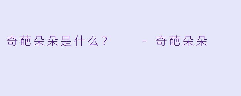 奇葩朵朵是什么？  