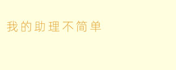 我的助理不简单