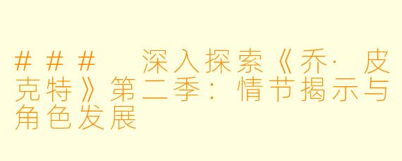 ### 深入探索《乔·皮克特》第二季:情节揭示与角色发展