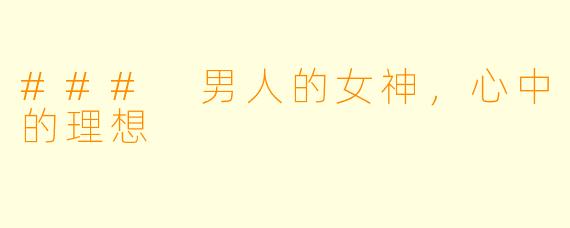 ### 男人的女神,心中的理想