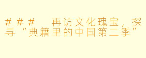 ### 再访文化瑰宝，探寻“典籍里的中国第二季”