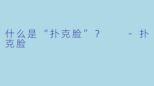 什么是“扑克脸”？  