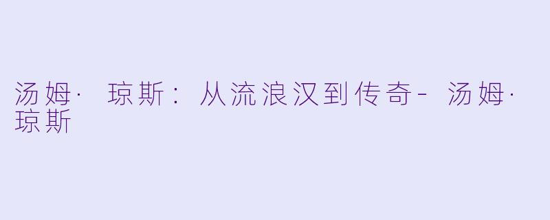 汤姆·琼斯：从流浪汉到传奇