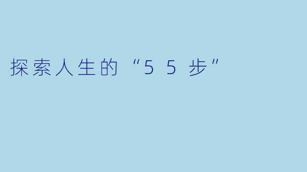 探索人生的“55步”