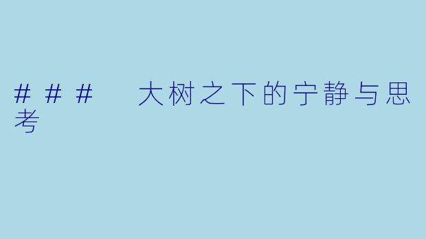 ### 大树之下的宁静与思考