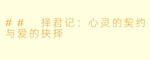 ## 择君记:心灵的契约与爱的抉择