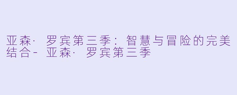 亚森·罗宾第三季:智慧与冒险的完美结合-亚森·罗宾第三季