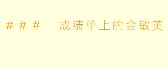 ### 成绩单上的金敏英