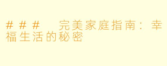 ### 完美家庭指南:幸福生活的秘密