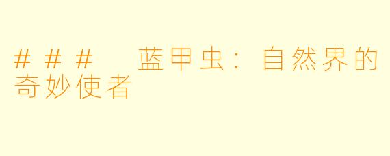 ### 蓝甲虫：自然界的奇妙使者