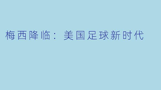梅西降临：美国足球新时代