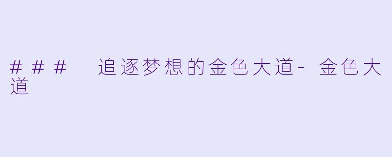 ### 追逐梦想的金色大道
