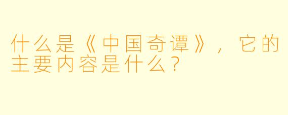 什么是《中国奇谭》,它的主要内容是什么?