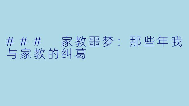 ### 家教噩梦:那些年我与家教的纠葛