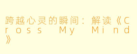 跨越心灵的瞬间:解读《Cross My Mind》