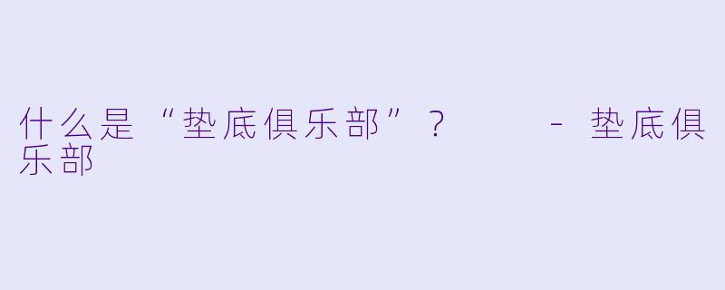 什么是“垫底俱乐部”?