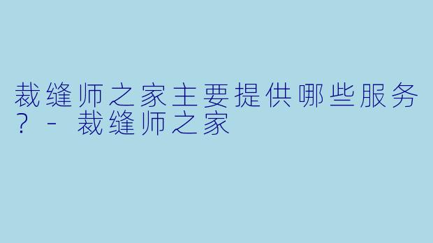 裁缝师之家主要提供哪些服务？