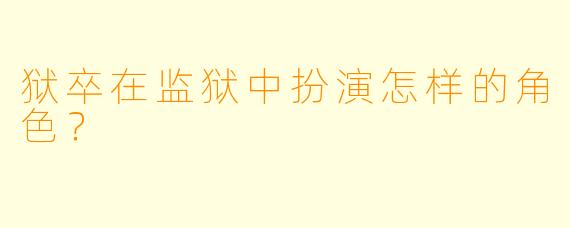 狱卒在监狱中扮演怎样的角色？  