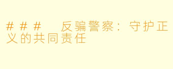 ### 反骗警察:守护正义的共同责任