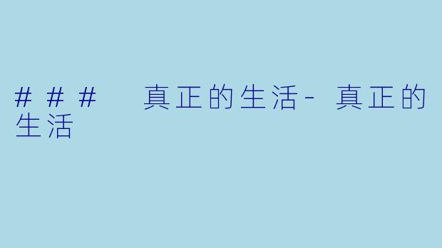 ### 真正的生活-真正的生活