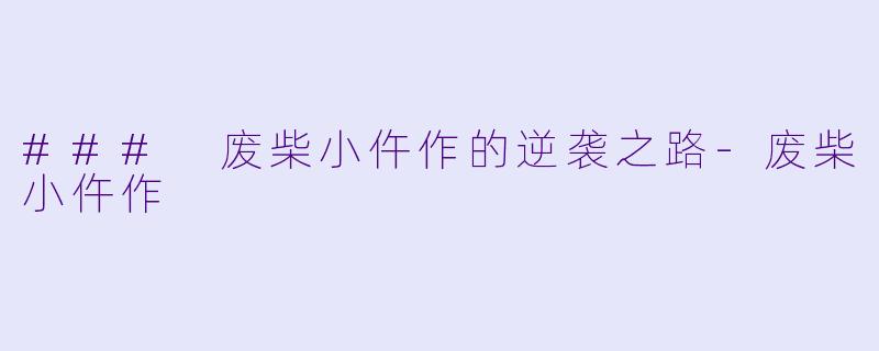 ### 废柴小仵作的逆袭之路-废柴小仵作