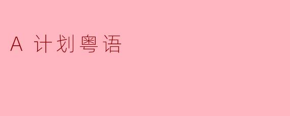 A计划粤语