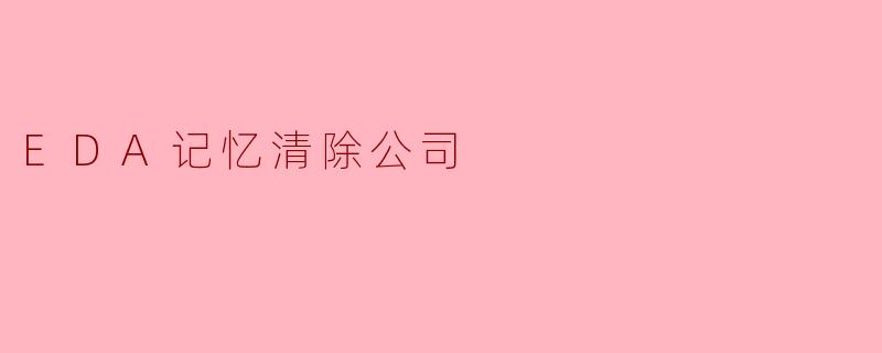 EDA记忆清除公司是做什么的?**