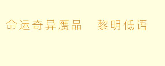 命运奇异赝品 黎明低语