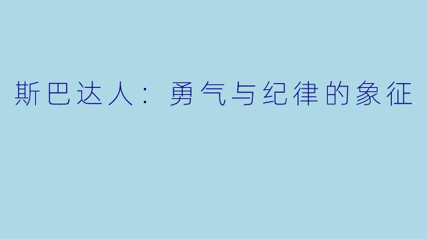 斯巴达人:勇气与纪律的象征
